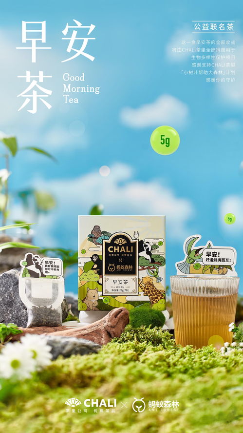 chali茶里聯合螞蟻森林推出早安茶,喝茶還能助力公益